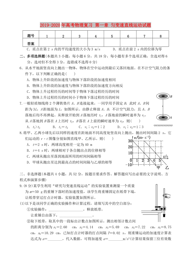 2019-2020年高考物理复习 第一章 匀变速直线运动试题.doc_第1页