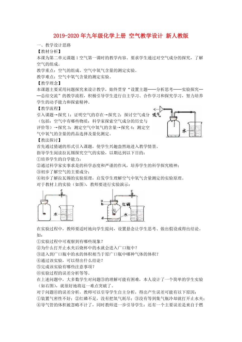 2019-2020年九年级化学上册 空气教学设计 新人教版.doc_第1页