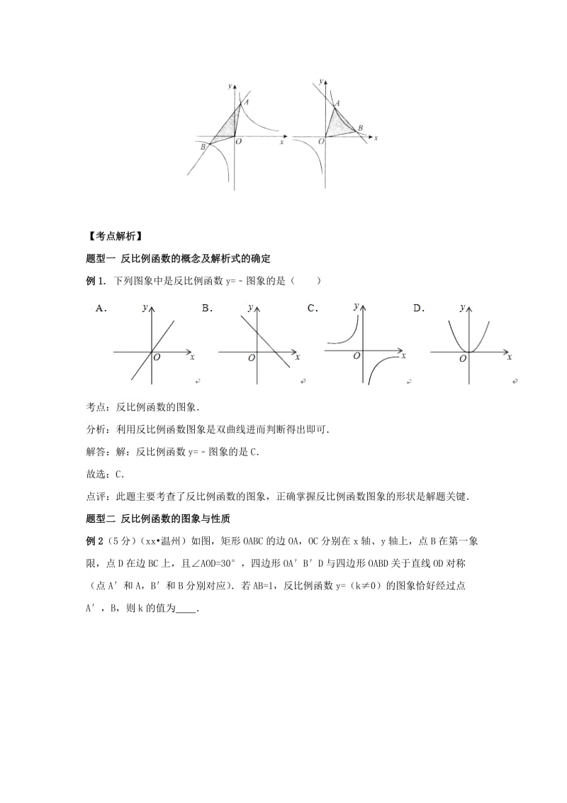 2019-2020年中考数学专题突破导学练第12讲反比例函数试题.doc_第2页