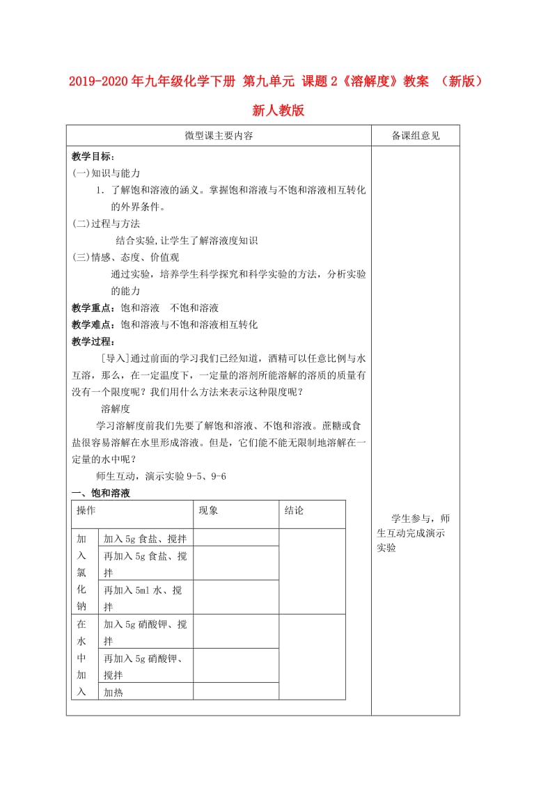 2019-2020年九年级化学下册 第九单元 课题2《溶解度》教案 （新版）新人教版.doc_第1页