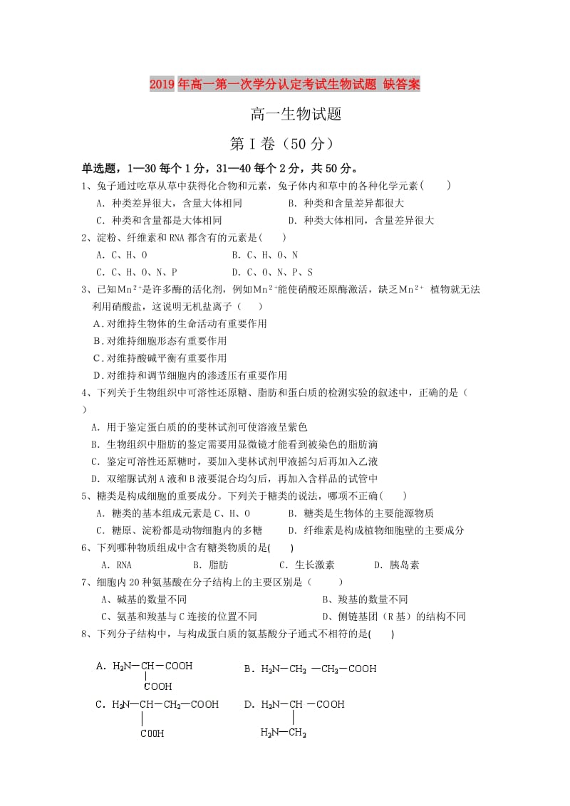 2019年高一第一次学分认定考试生物试题 缺答案.doc_第1页