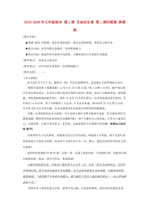 2019-2020年七年級(jí)政治 第1課 生命的樂(lè)章 第二課時(shí)教案 陜教版.doc