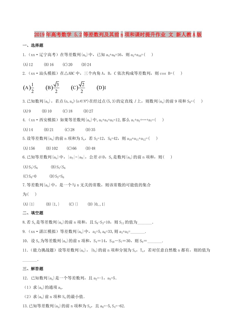 2019年高考数学 5.2等差数列及其前n项和课时提升作业 文 新人教A版.doc_第1页