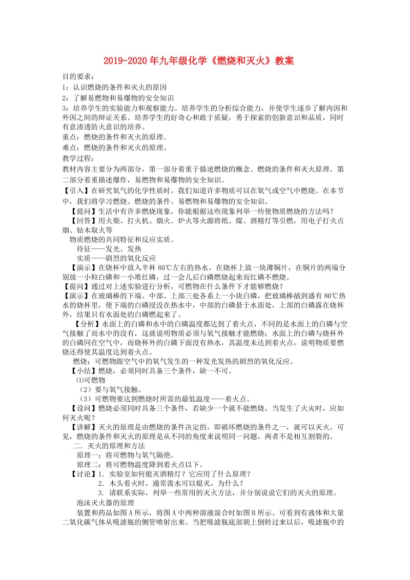 2019-2020年九年级化学《燃烧和灭火》教案.doc_第1页