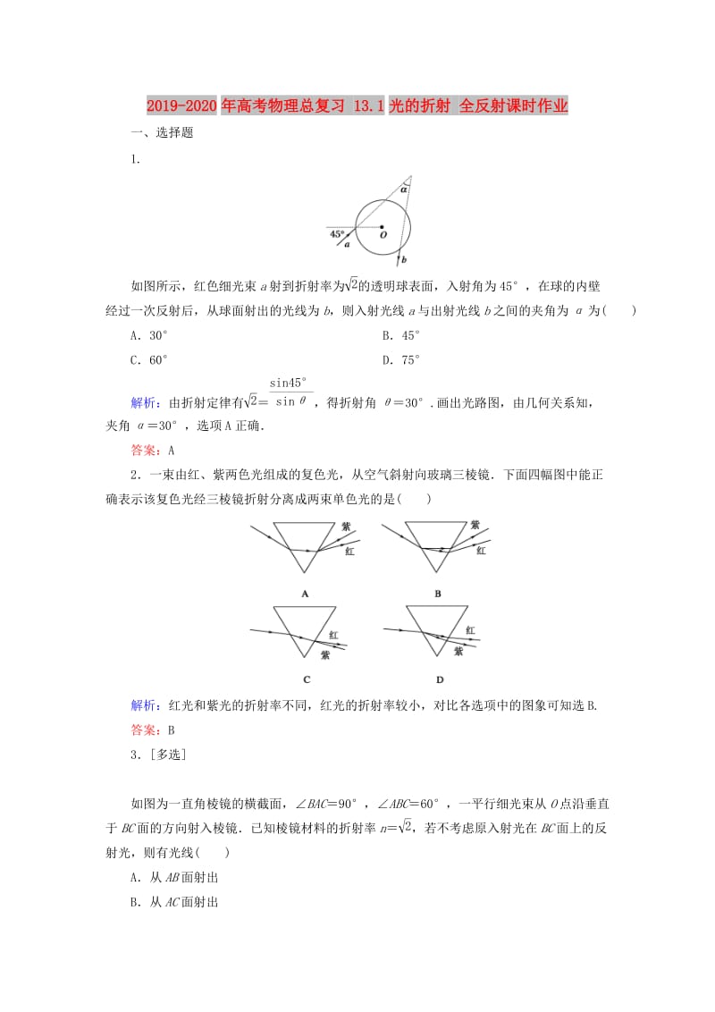 2019-2020年高考物理总复习 13.1光的折射 全反射课时作业.doc_第1页