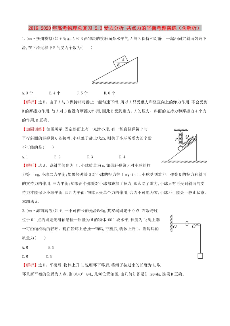 2019-2020年高考物理总复习 2.3受力分析 共点力的平衡考题演练（含解析）.doc_第1页