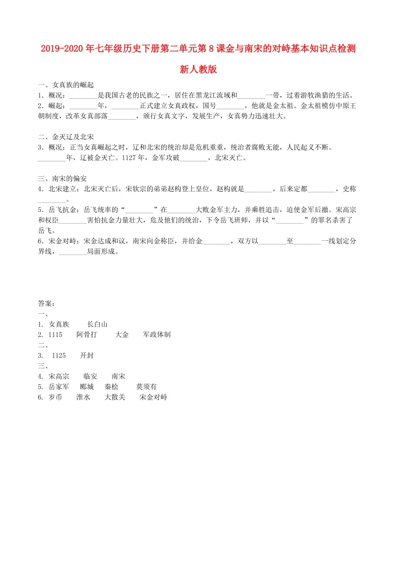 2019-2020年七年级历史下册第二单元第8课金与南宋的对峙基本知识点检测新人教版.doc_第1页