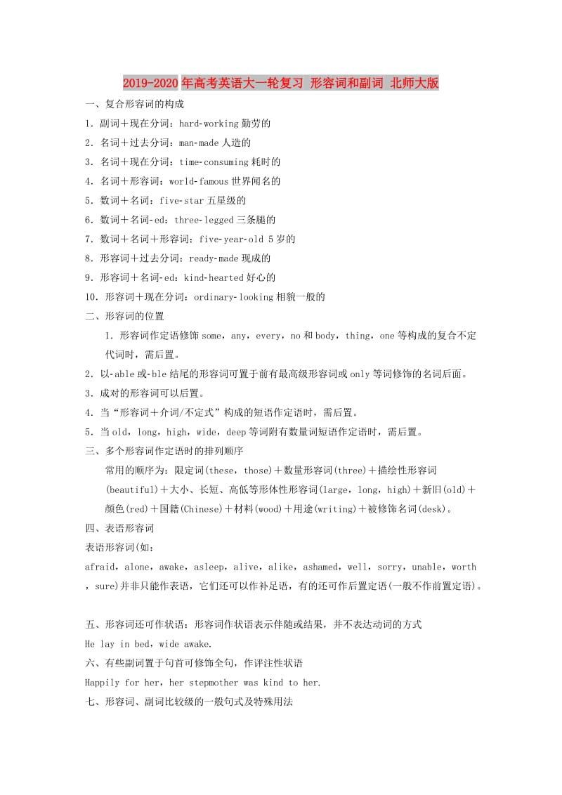 2019-2020年高考英语大一轮复习 形容词和副词 北师大版.doc_第1页