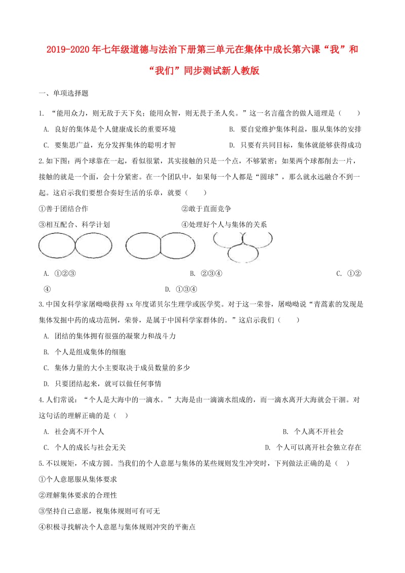 2019-2020年七年级道德与法治下册第三单元在集体中成长第六课“我”和“我们”同步测试新人教版.doc_第1页