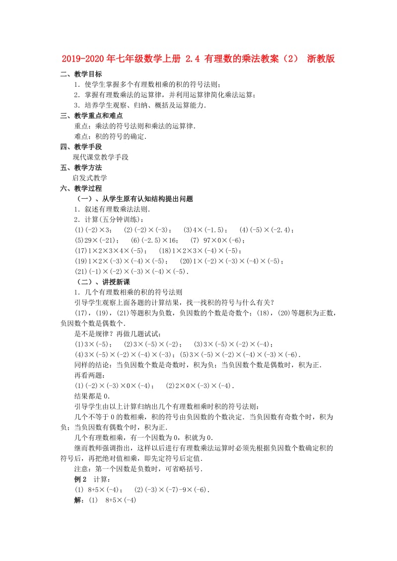 2019-2020年七年级数学上册 2.4 有理数的乘法教案（2） 浙教版.doc_第1页