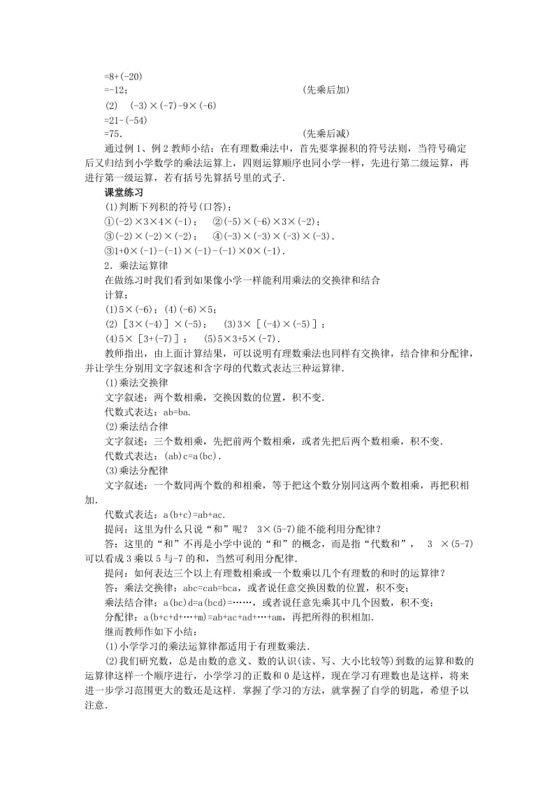 2019-2020年七年级数学上册 2.4 有理数的乘法教案（2） 浙教版.doc_第2页