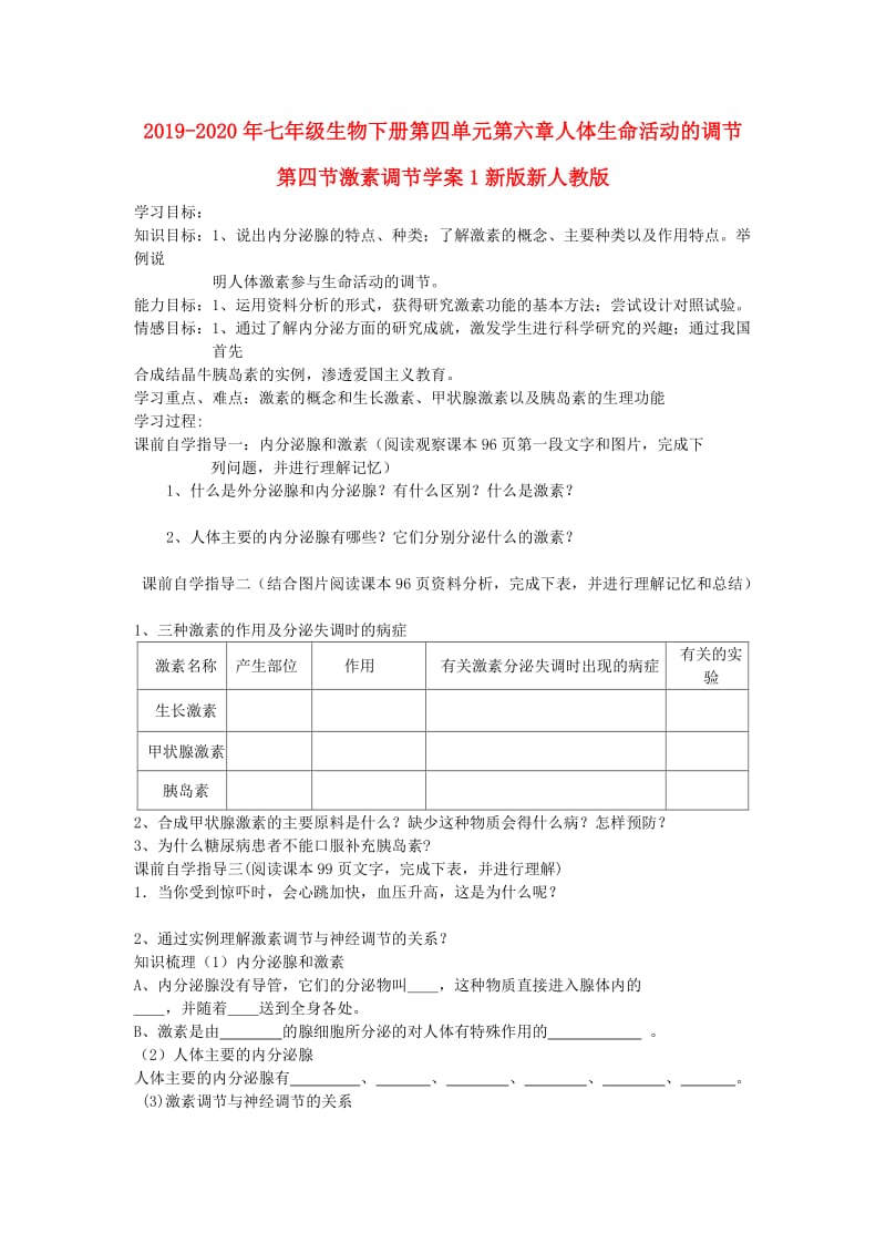 2019-2020年七年级生物下册第四单元第六章人体生命活动的调节第四节激素调节学案1新版新人教版.doc_第1页