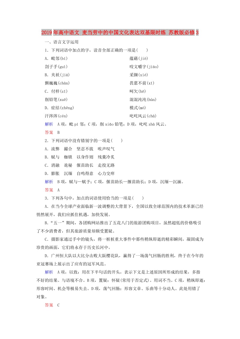 2019年高中语文 麦当劳中的中国文化表达双基限时练 苏教版必修3.doc_第1页
