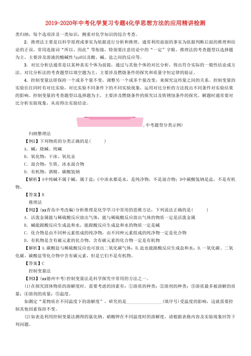 2019-2020年中考化学复习专题4化学思想方法的应用精讲检测.doc_第1页