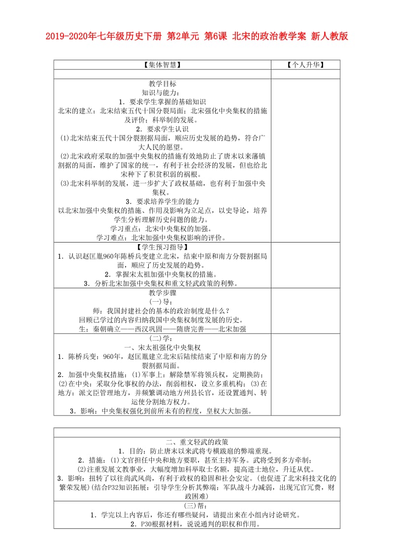 2019-2020年七年级历史下册 第2单元 第6课 北宋的政治教学案 新人教版.doc_第1页