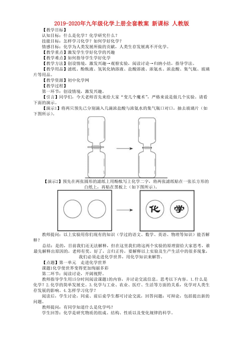 2019-2020年九年级化学上册全套教案 新课标 人教版.doc_第1页