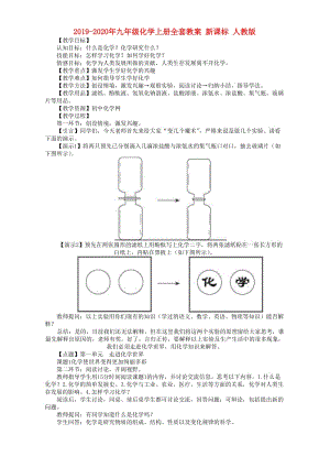 2019-2020年九年級(jí)化學(xué)上冊(cè)全套教案 新課標(biāo) 人教版.doc