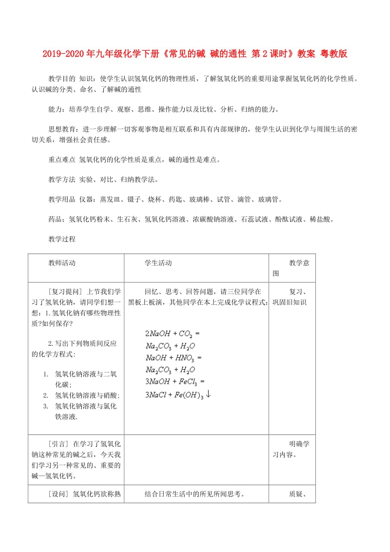 2019-2020年九年级化学下册《常见的碱 碱的通性 第2课时》教案 粤教版.doc_第1页