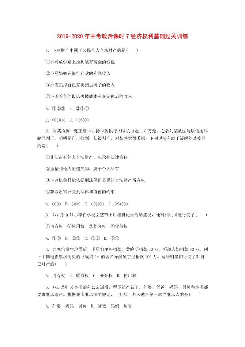 2019-2020年中考政治课时7经济权利基础过关训练.doc_第1页