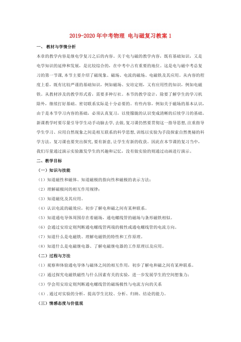 2019-2020年中考物理 电与磁复习教案1.doc_第1页