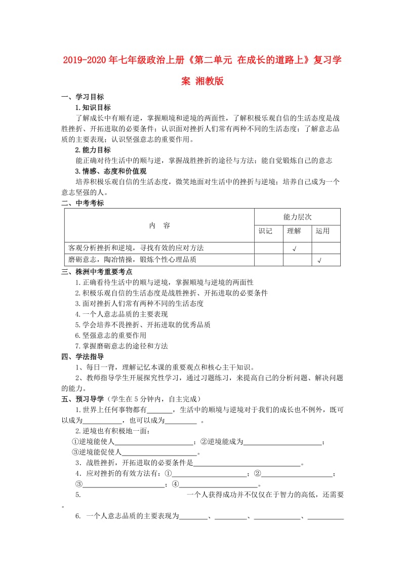 2019-2020年七年级政治上册《第二单元 在成长的道路上》复习学案 湘教版.doc_第1页