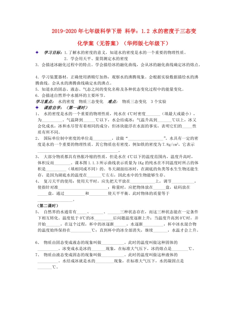 2019-2020年七年级科学下册 科学：1.2 水的密度于三态变化学案（无答案）（华师版七年级下）.doc_第1页