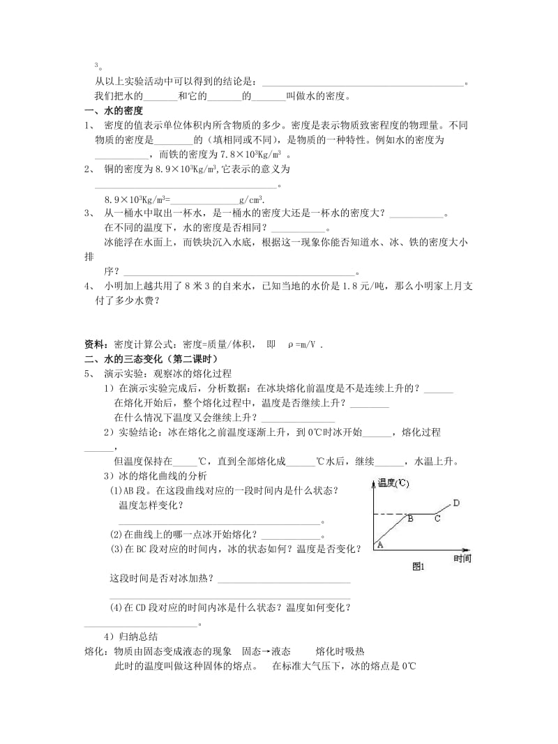 2019-2020年七年级科学下册 科学：1.2 水的密度于三态变化学案（无答案）（华师版七年级下）.doc_第3页