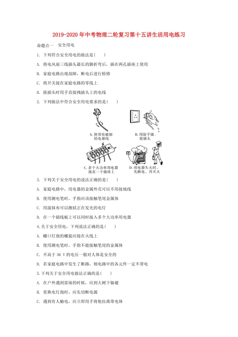 2019-2020年中考物理二轮复习第十五讲生活用电练习.doc_第1页