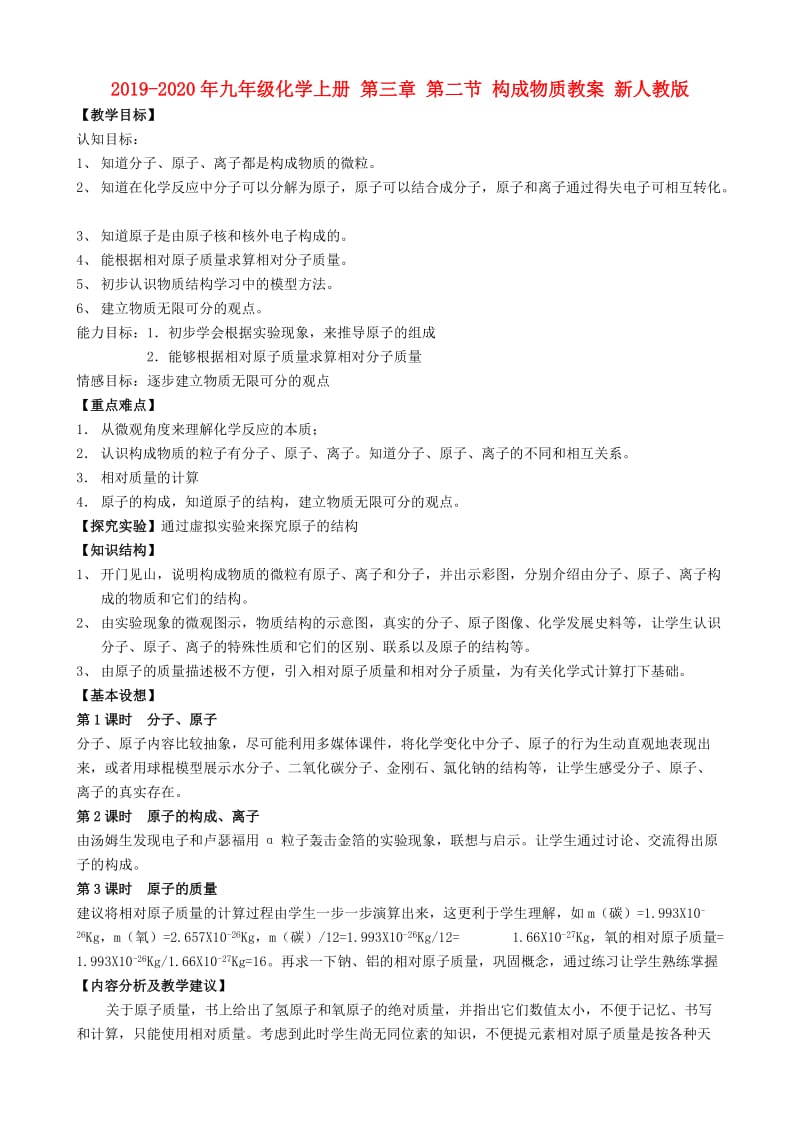 2019-2020年九年级化学上册 第三章 第二节 构成物质教案 新人教版.doc_第1页