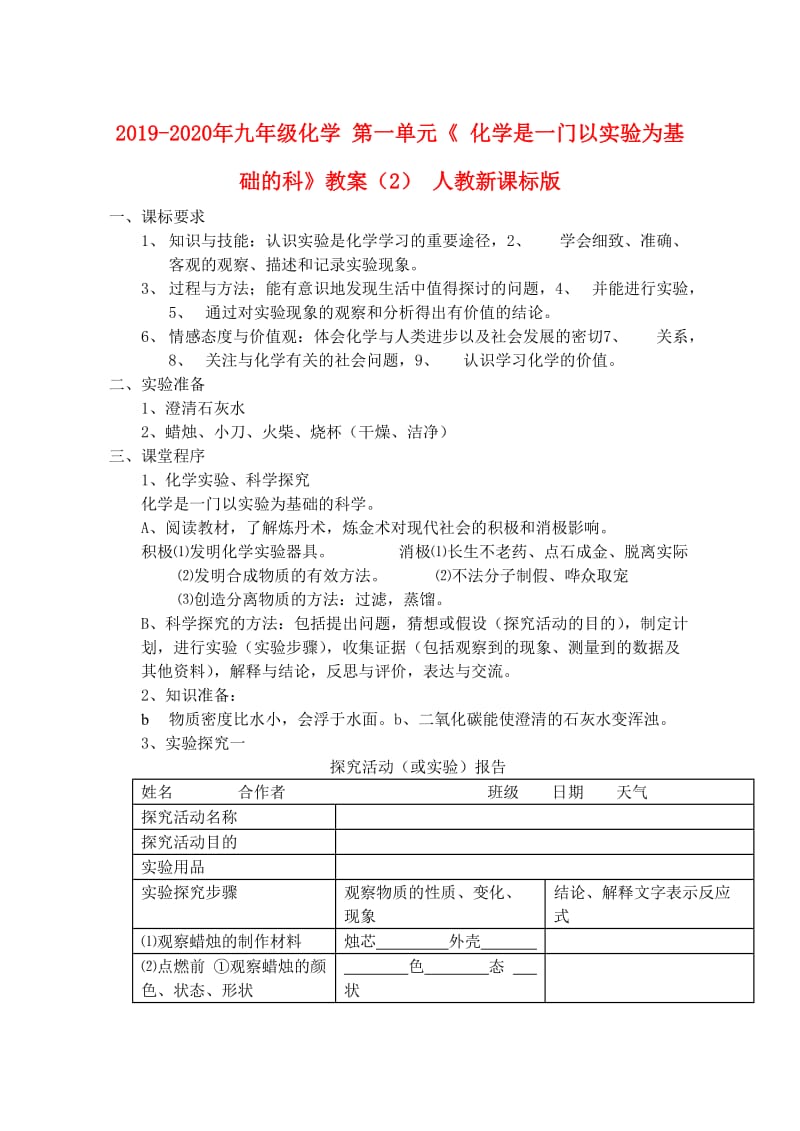 2019-2020年九年级化学 第一单元《 化学是一门以实验为基础的科》教案（2） 人教新课标版.doc_第1页