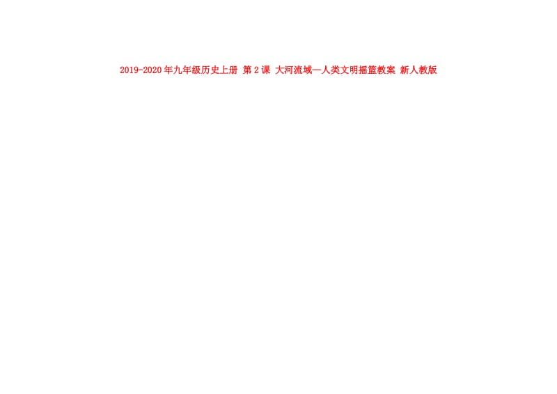 2019-2020年九年级历史上册 第2课 大河流域—人类文明摇篮教案 新人教版.doc_第1页