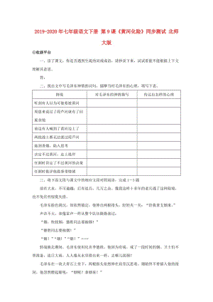 2019-2020年七年級(jí)語文下冊(cè) 第9課《黃河化險(xiǎn)》同步測(cè)試 北師大版.doc