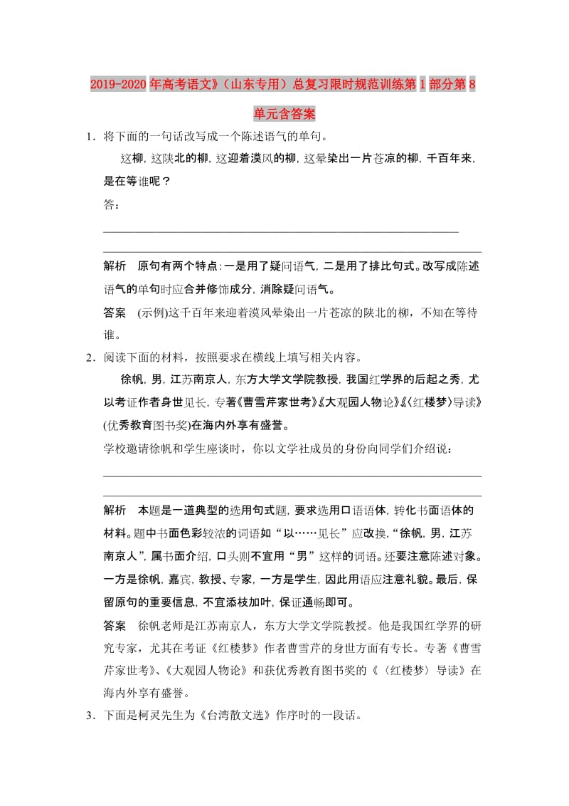 2019-2020年高考语文》（山东专用）总复习限时规范训练第1部分第8单元含答案.doc_第1页