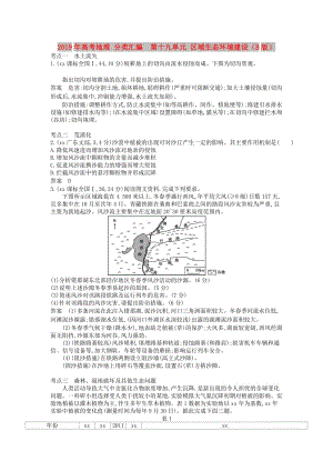 2019年高考地理 分類匯編 第十九單元 區(qū)域生態(tài)環(huán)境建設(shè)（B版）.doc