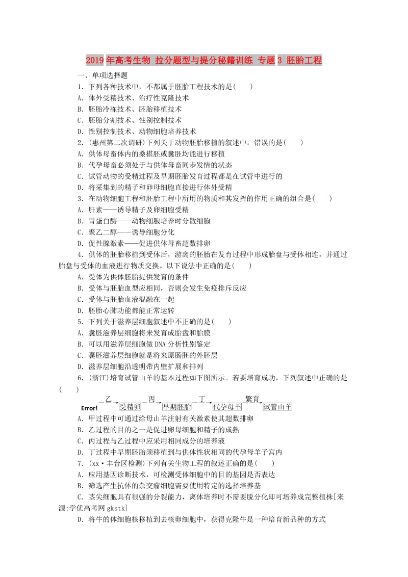 2019年高考生物 拉分题型与提分秘籍训练 专题3 胚胎工程.doc_第1页