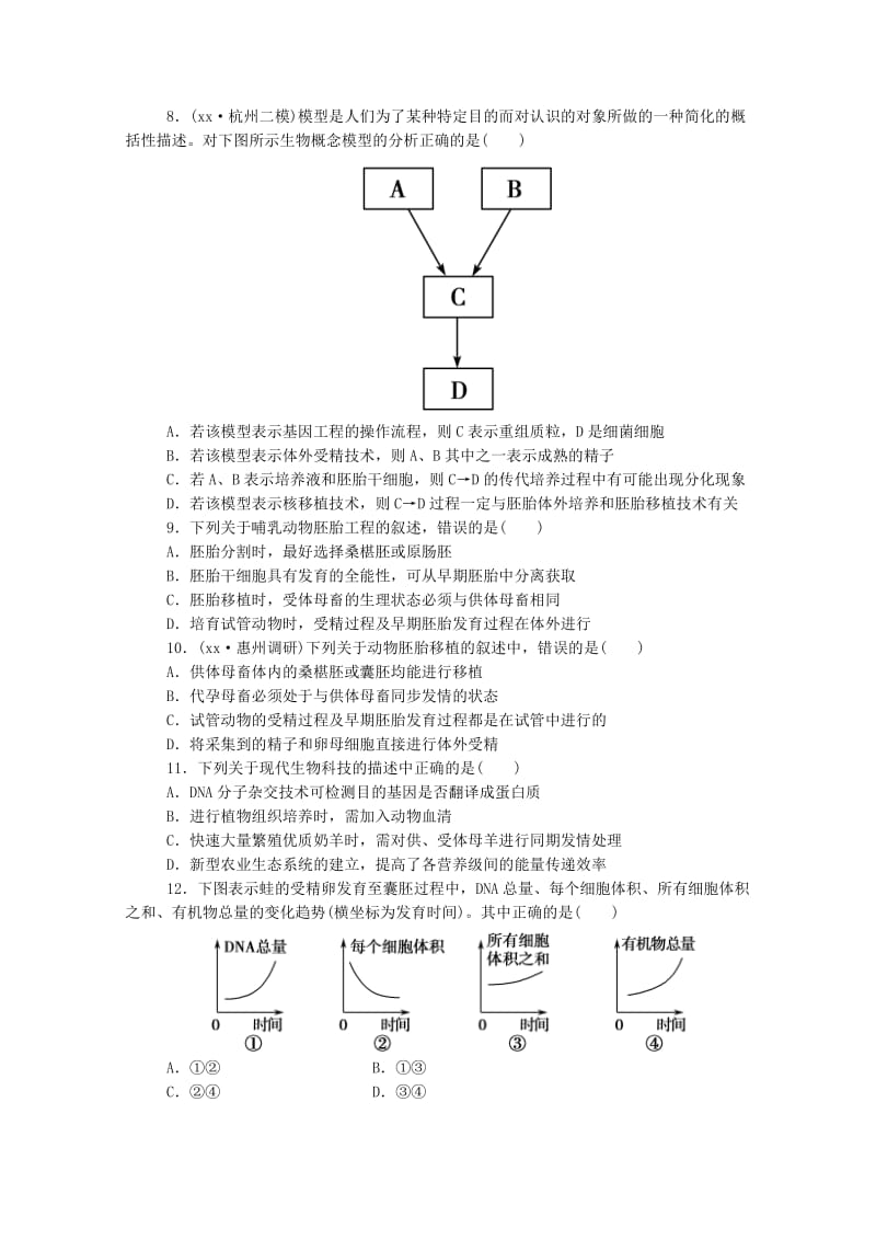 2019年高考生物 拉分题型与提分秘籍训练 专题3 胚胎工程.doc_第2页