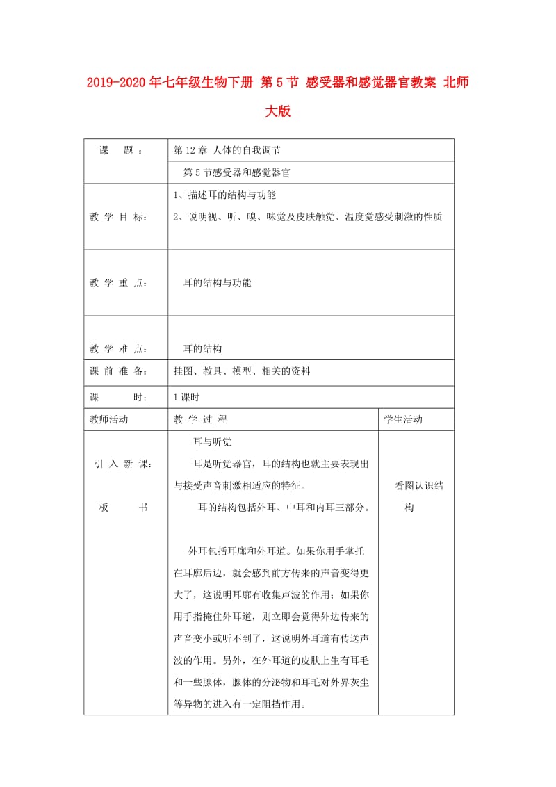 2019-2020年七年级生物下册 第5节 感受器和感觉器官教案 北师大版.doc_第1页