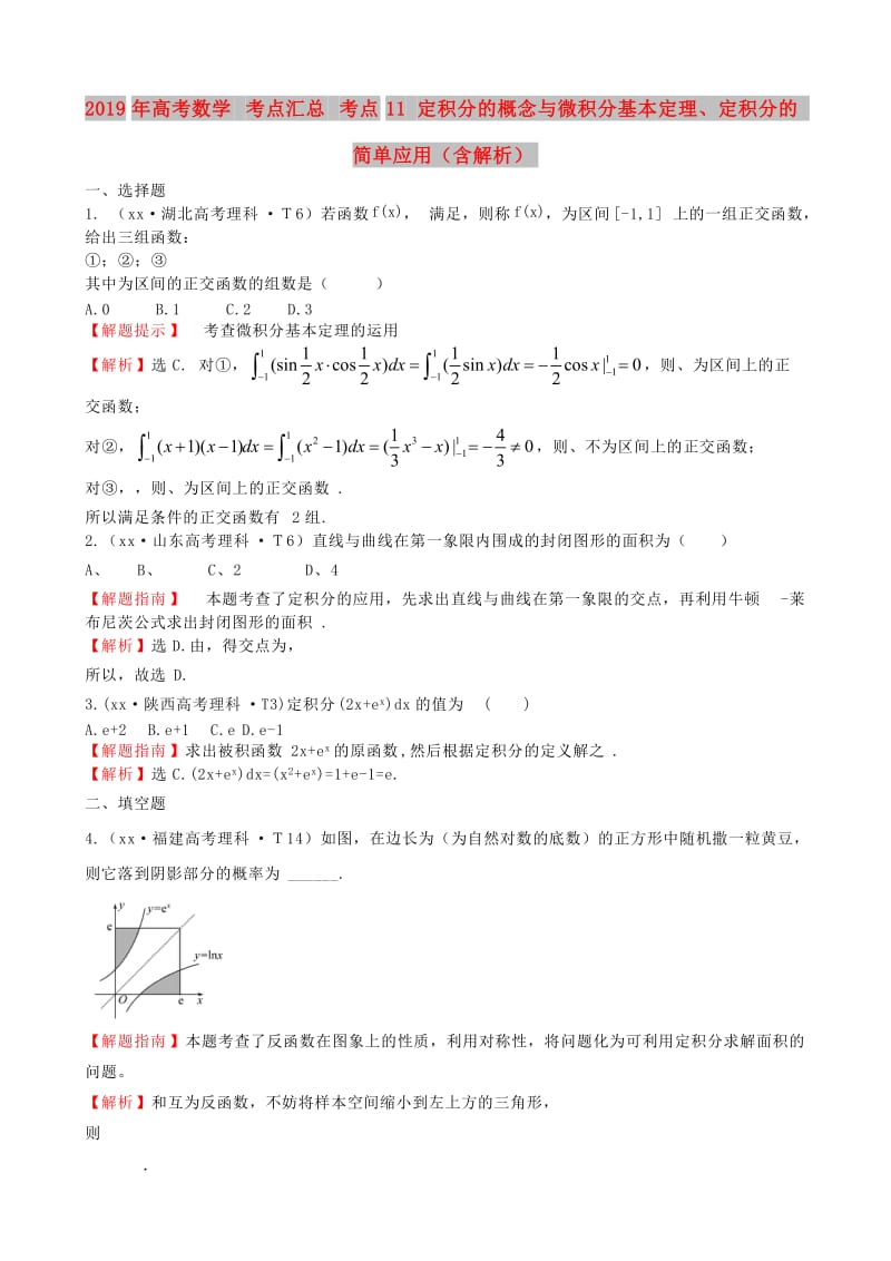 2019年高考数学 考点汇总 考点11 定积分的概念与微积分基本定理、定积分的简单应用（含解析）.doc_第1页