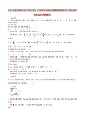 2019年高考數(shù)學 考點匯總 考點11 定積分的概念與微積分基本定理、定積分的簡單應用（含解析）.doc