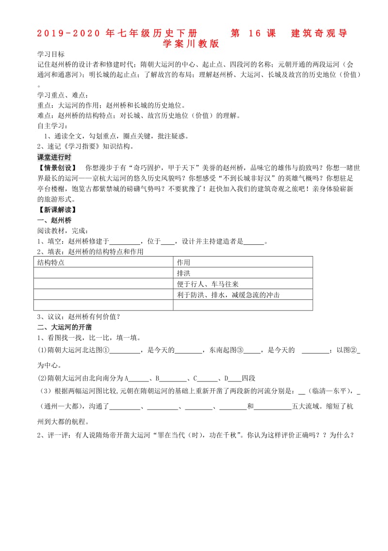 2019-2020年七年级历史下册 第16课 建筑奇观导学案川教版.doc_第1页