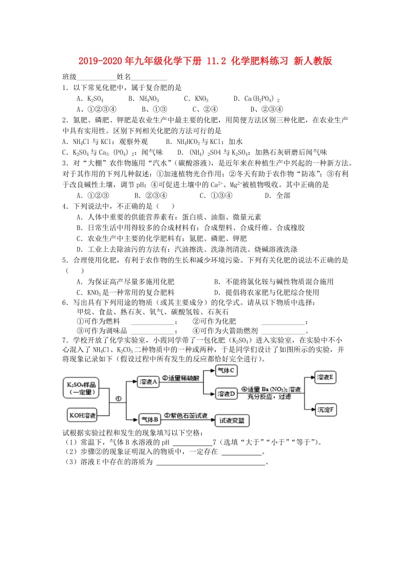 2019-2020年九年级化学下册 11.2 化学肥料练习 新人教版.doc_第1页