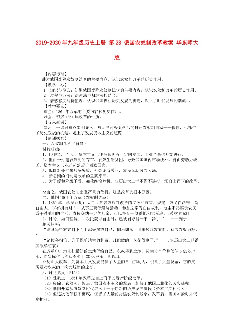 2019-2020年九年级历史上册 第23 俄国农奴制改革教案 华东师大版.doc_第1页