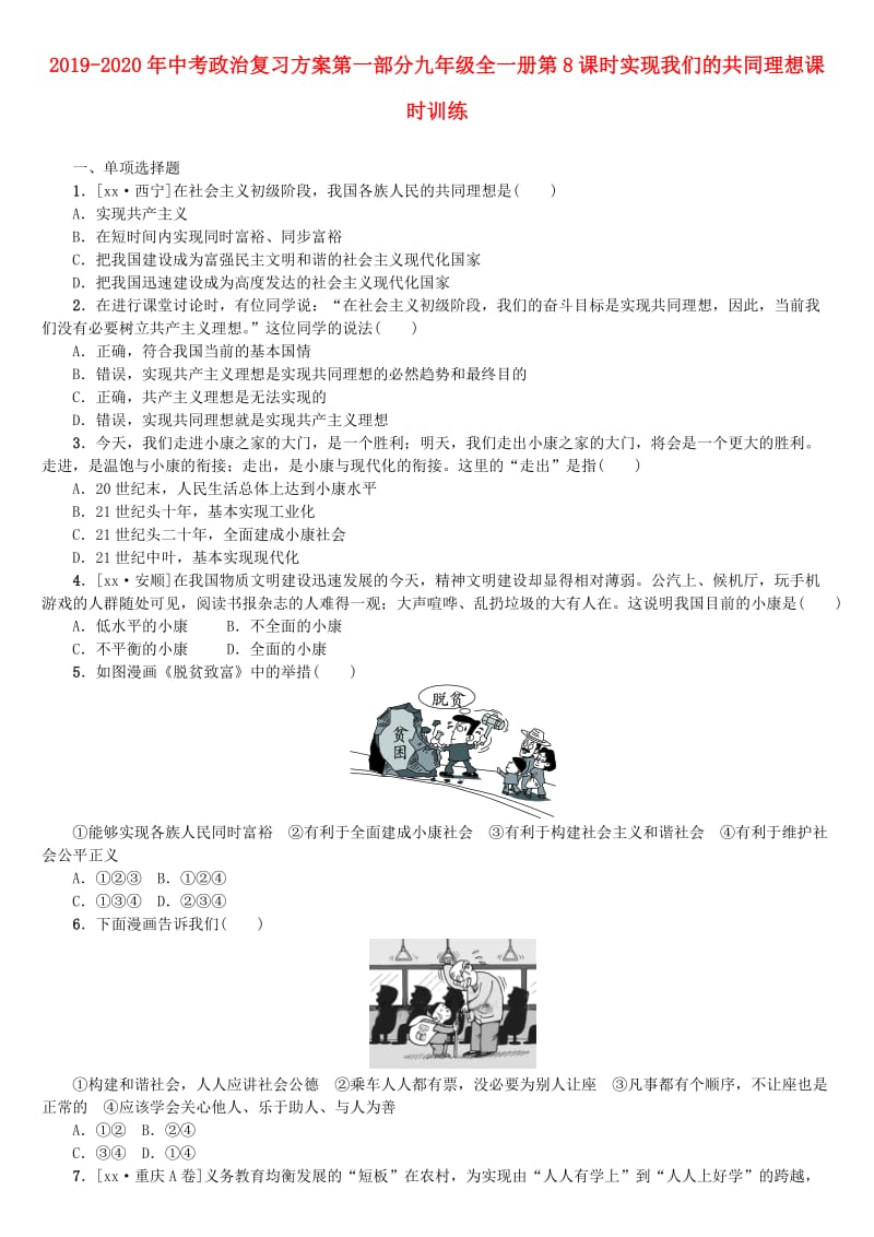 2019-2020年中考政治复习方案第一部分九年级全一册第8课时实现我们的共同理想课时训练.doc_第1页