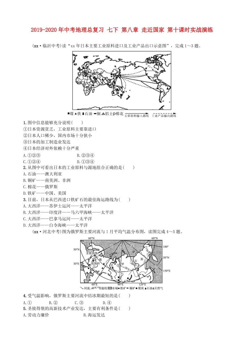 2019-2020年中考地理总复习 七下 第八章 走近国家 第十课时实战演练.doc_第1页