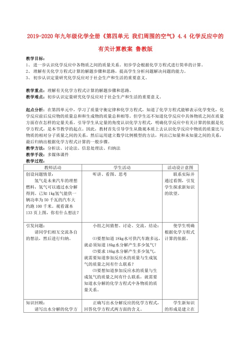 2019-2020年九年级化学全册《第四单元 我们周围的空气》4.4 化学反应中的有关计算教案 鲁教版.doc_第1页