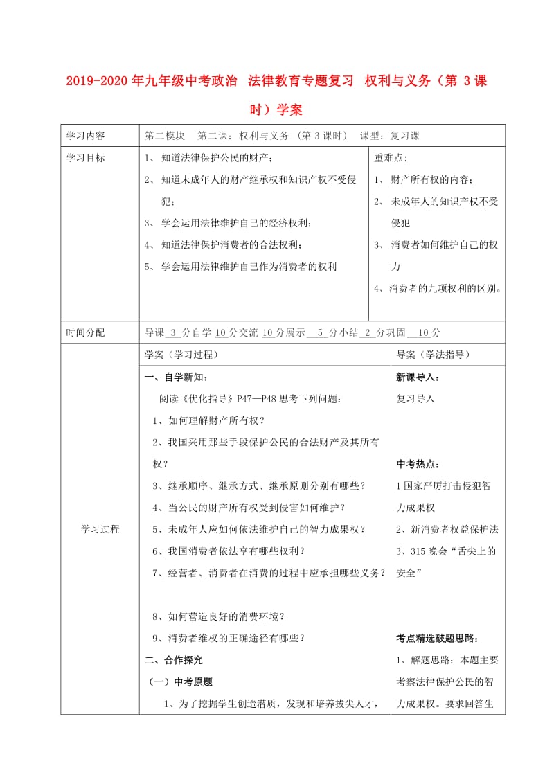 2019-2020年九年级中考政治 法律教育专题复习 权利与义务（第3课时）学案.doc_第1页