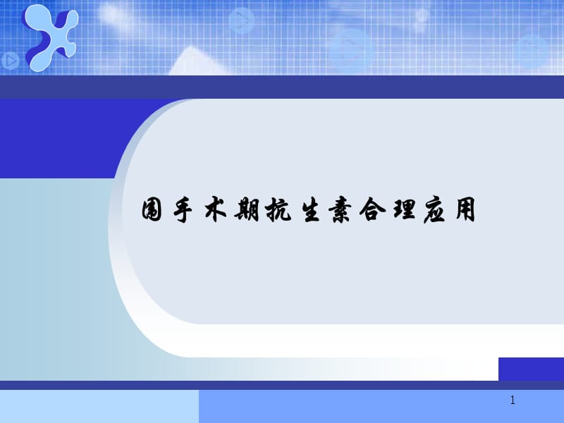 围手术期抗生素合理应用ppt课件_第1页