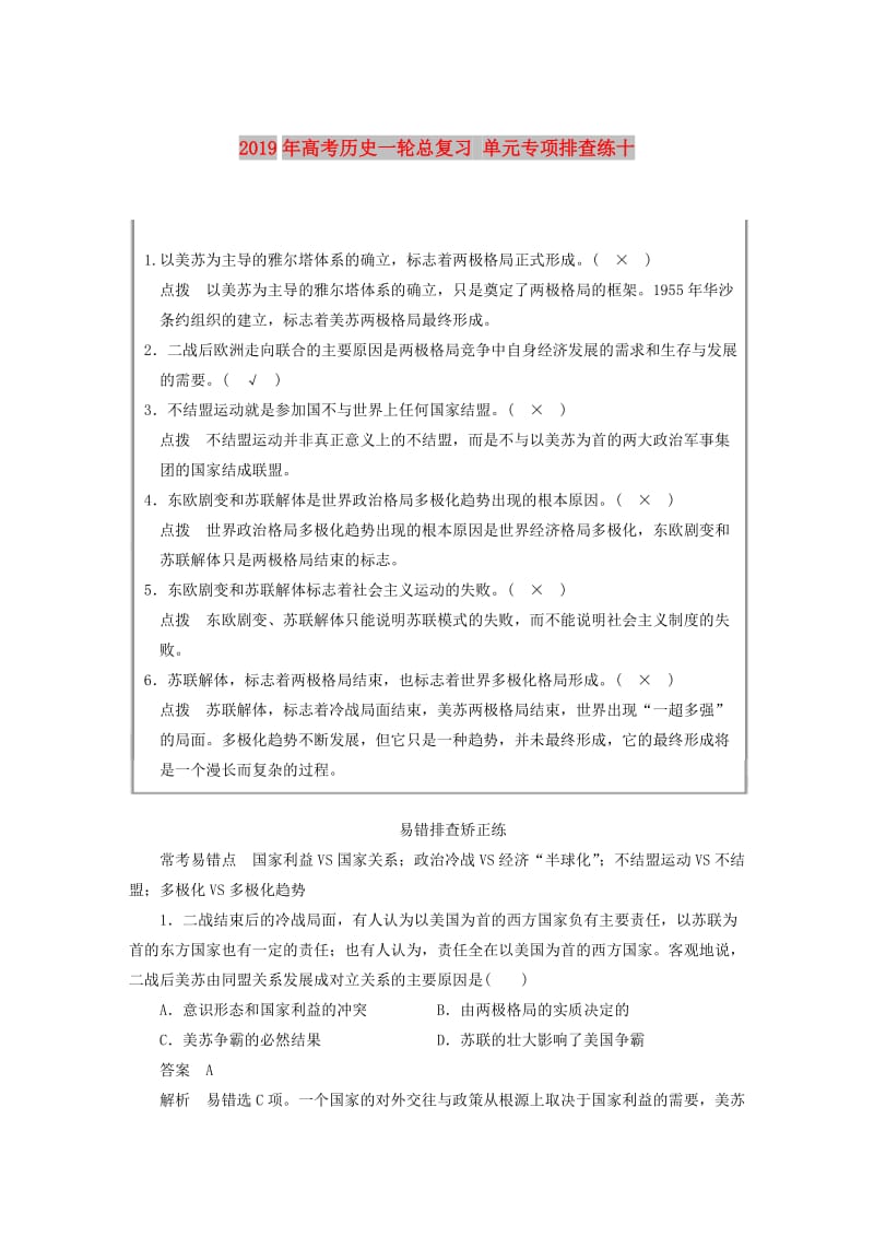 2019年高考历史一轮总复习 单元专项排查练十.doc_第1页