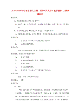 2019-2020年七年級(jí)語(yǔ)文上冊(cè) 《第一次真好》教學(xué)設(shè)計(jì) 人教新課標(biāo)版.doc