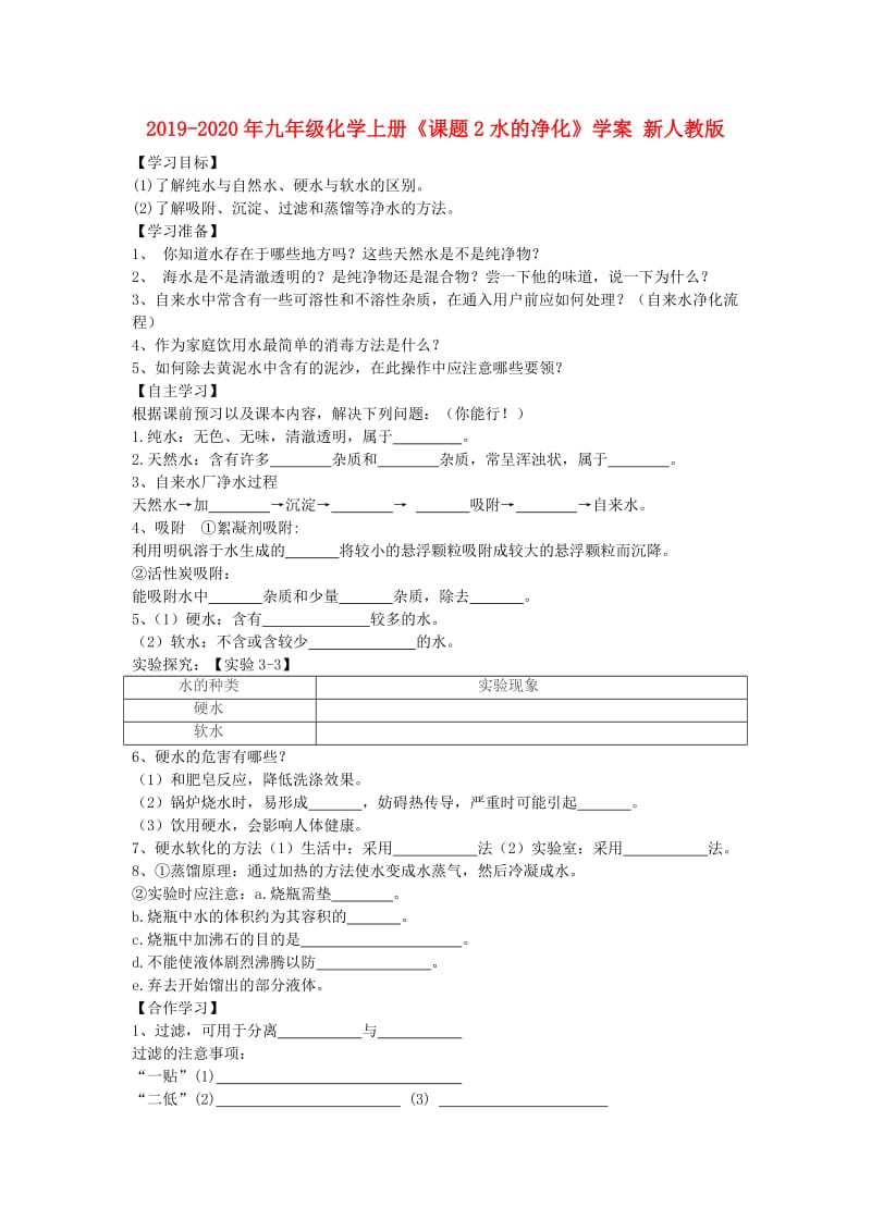 2019-2020年九年级化学上册《课题2水的净化》学案 新人教版.doc_第1页